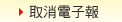 取消電子報